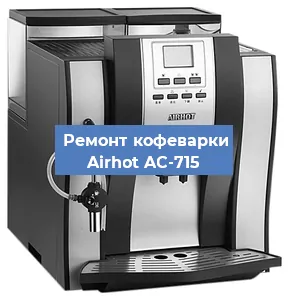 Чистка кофемашины Airhot AC-715 от накипи в Краснодаре